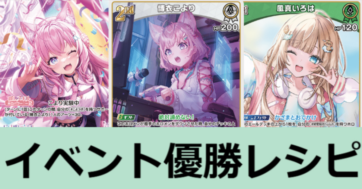 ホロカ優勝まとめ 【こよりいろは】｜たぬき