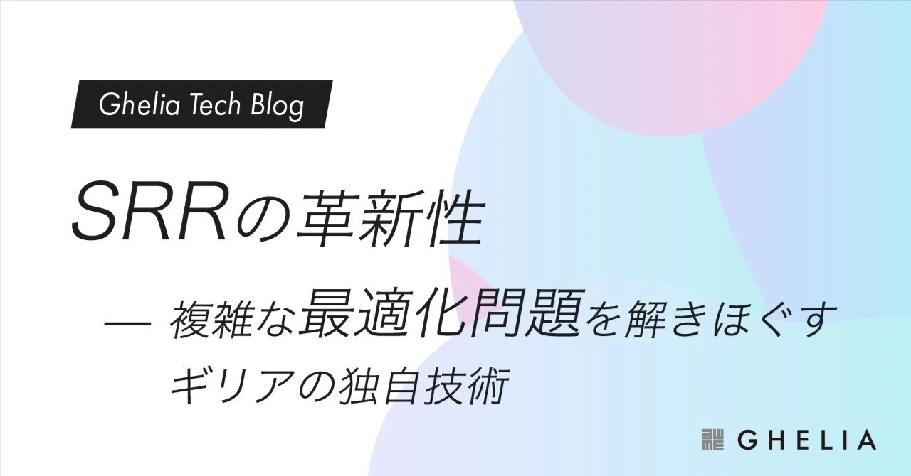 SRRの革新性 ─ 複雑な最適化問題を解きほぐすギリアの独自技術｜Ghelia Tech Blog｜ギリア株式会社