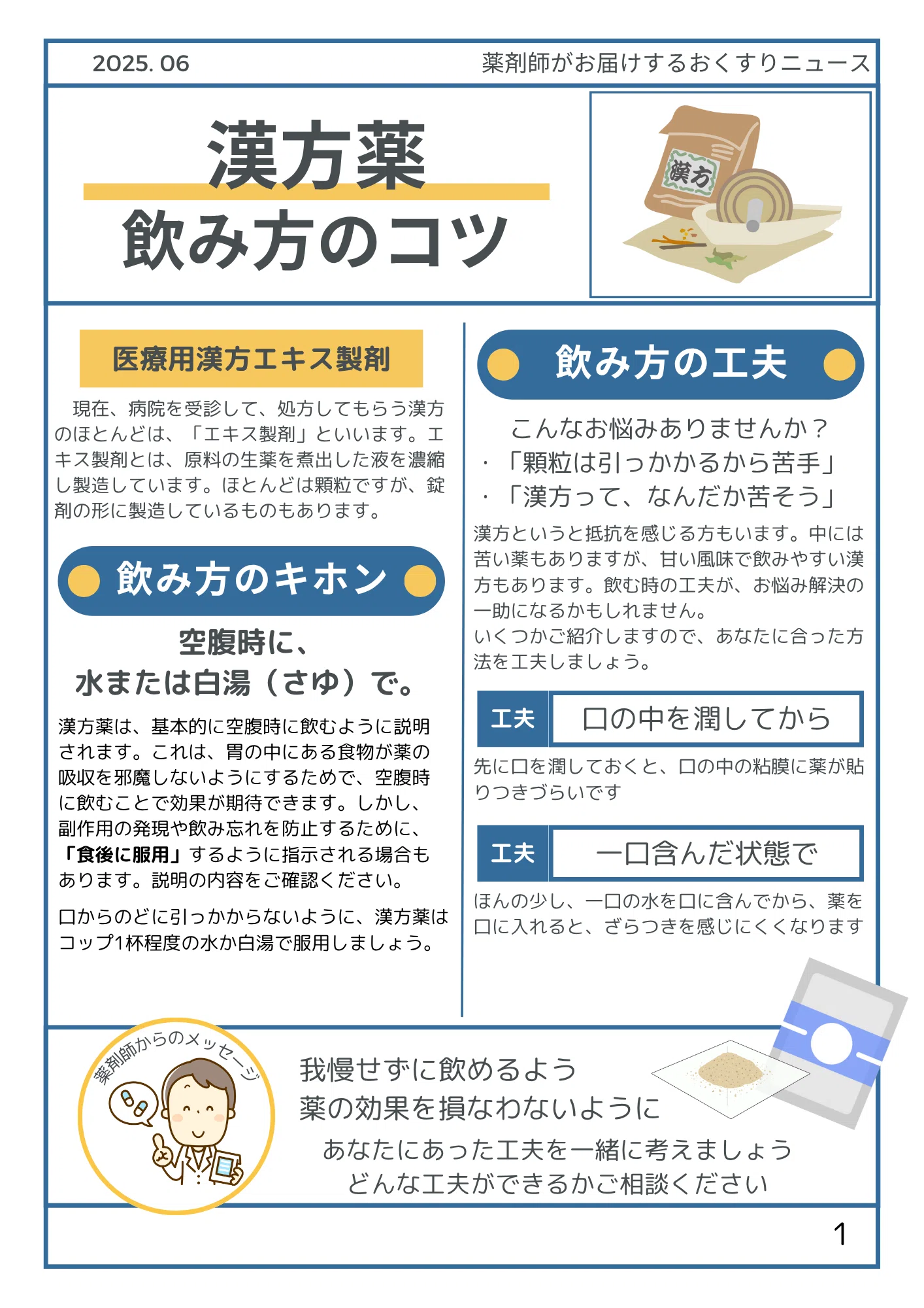 漢方薬の飲み方のコツをまとめてみました。 （A4表裏あります。全容は