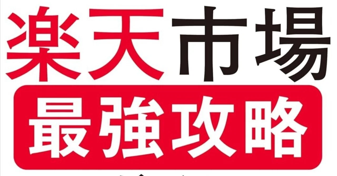 2025年44冊目「楽天市場最強攻略ガイド」｜中尾マネジメント研究所