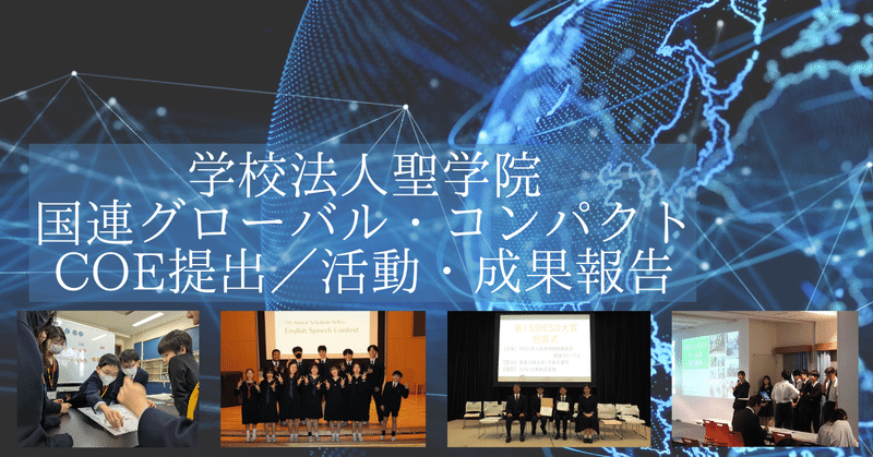 Global Compact Communication on Engagement 提出
