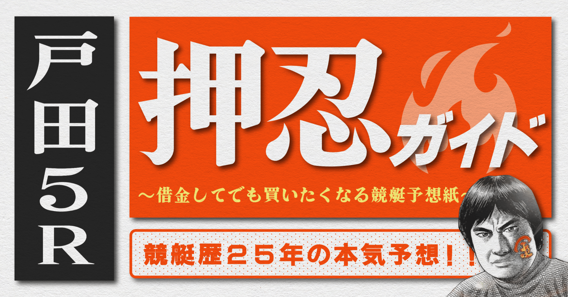 2025.6.26版｜SG戸田3日目｜5R｜直前予想｜押忍ガイド｜SH金寶