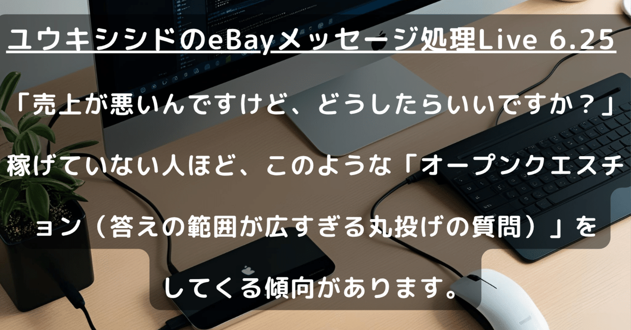 ユウキシシドのeBayメッセージ処理Live58｜takao@J-Blue1229