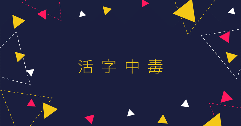 私の文章はサビが弱すぎる 永井里枝 歌とお薬の人 Note