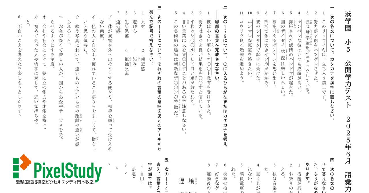 無料教材】浜学園 小5 公開学力テスト 2025年6月 語彙力確認