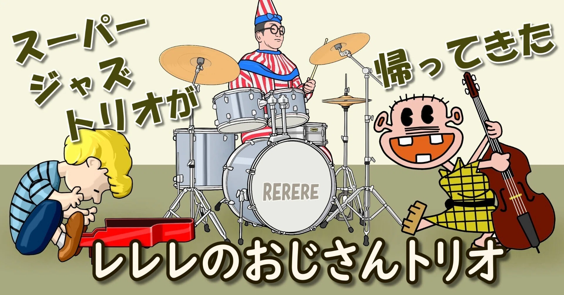 レレレ の おじさん
