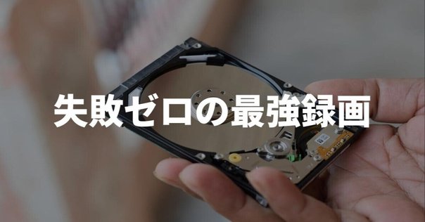 DIGAのHDDを交換してみた （DMR-BZT810）｜ぴろりん