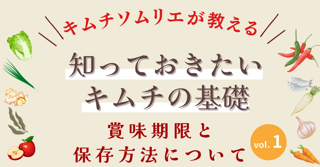 キムチ 賞味 期限