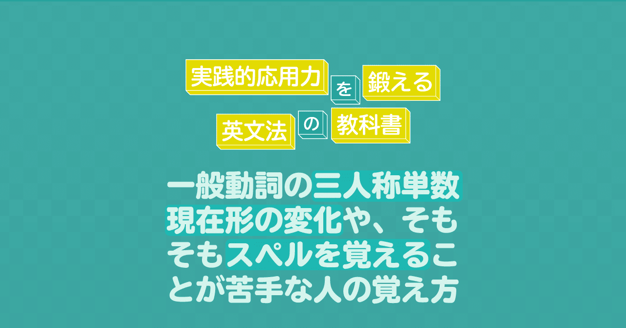 一般動詞の三人称単数現在形の変化や そもそもスペルを覚えることが苦手な人の覚え方 コヤマケイコ しろくまスタディセッション Note