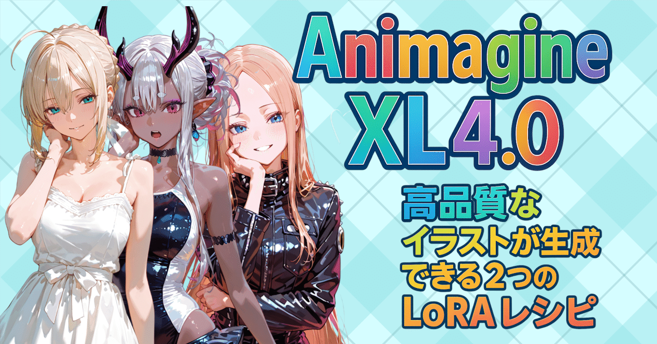 AnimagineXL4.0の高品質なイラストが生成できる2つのLoRAレシピ｜nobin