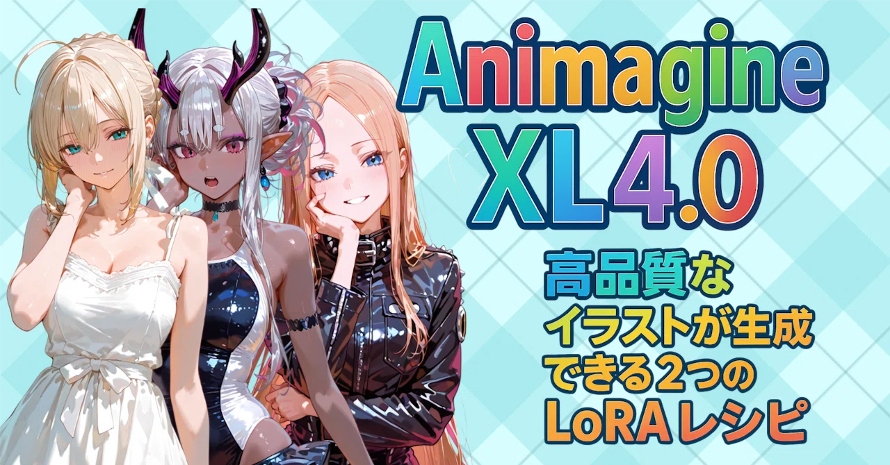 Aselora様 リクエスト 6点 まとめ商品 AnimagineXL4.0の高品質なイラストが生成できる2つのLoRAレシピ｜nobin