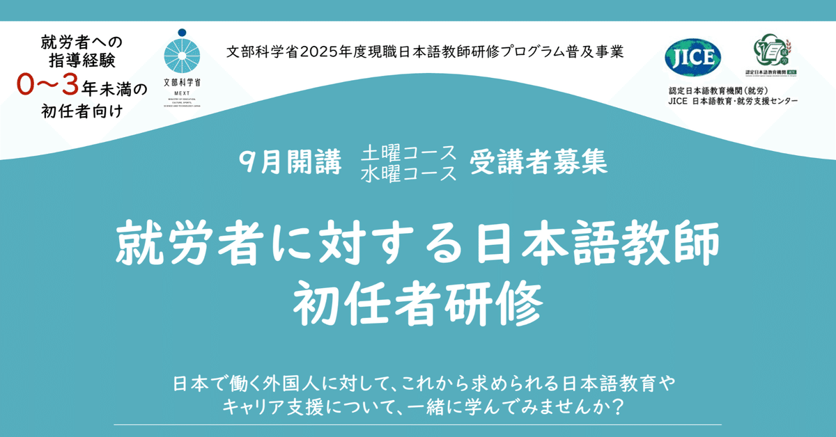 文部科学省委託「令和7年度現職日本語教師研修プログラム普及