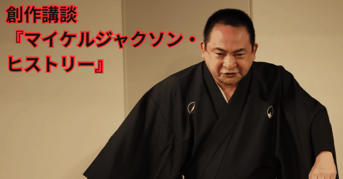 講談『マイケルジャクソン・ヒストリー』｜旭堂南鷹