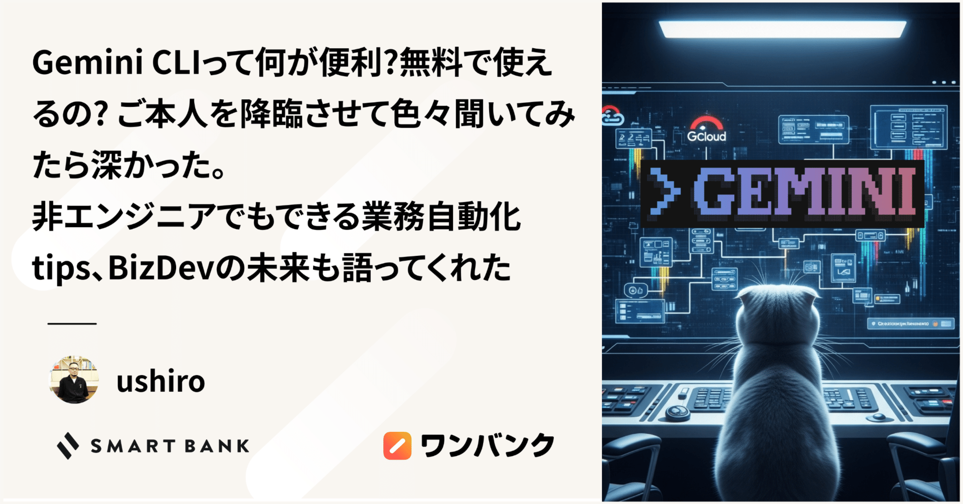 Gemini CLIって何が便利？無料で使えるの？ご本人を降臨させて色々聞い