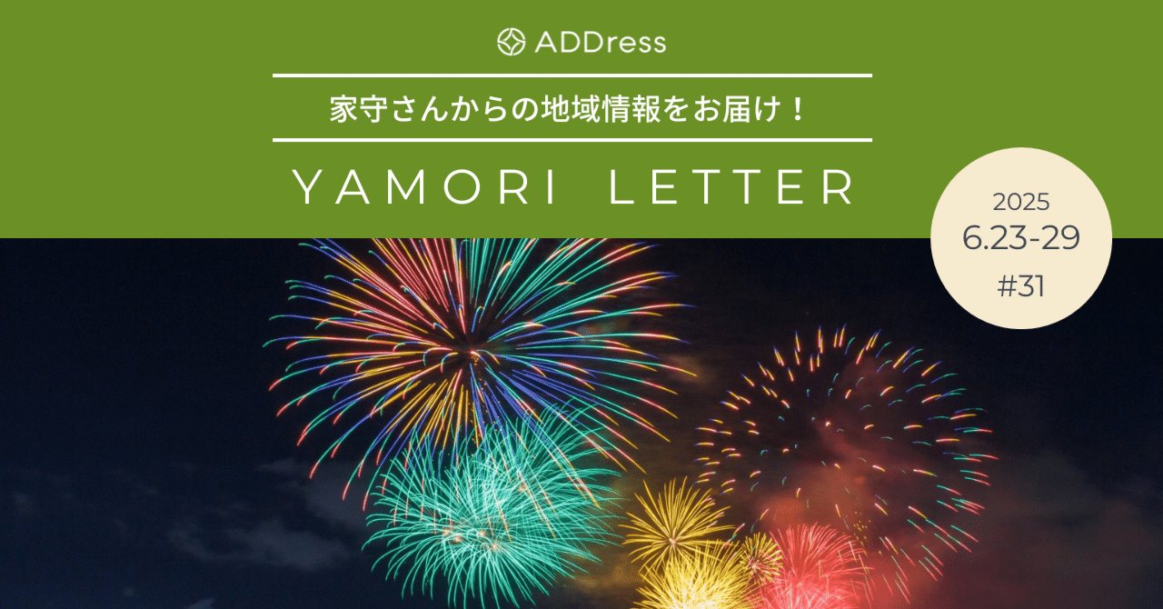 夏だ！海だ！花火大会で一石三鳥！【家守さんからの地域情報 #31】｜#ADDressLife（アドレスライフ）