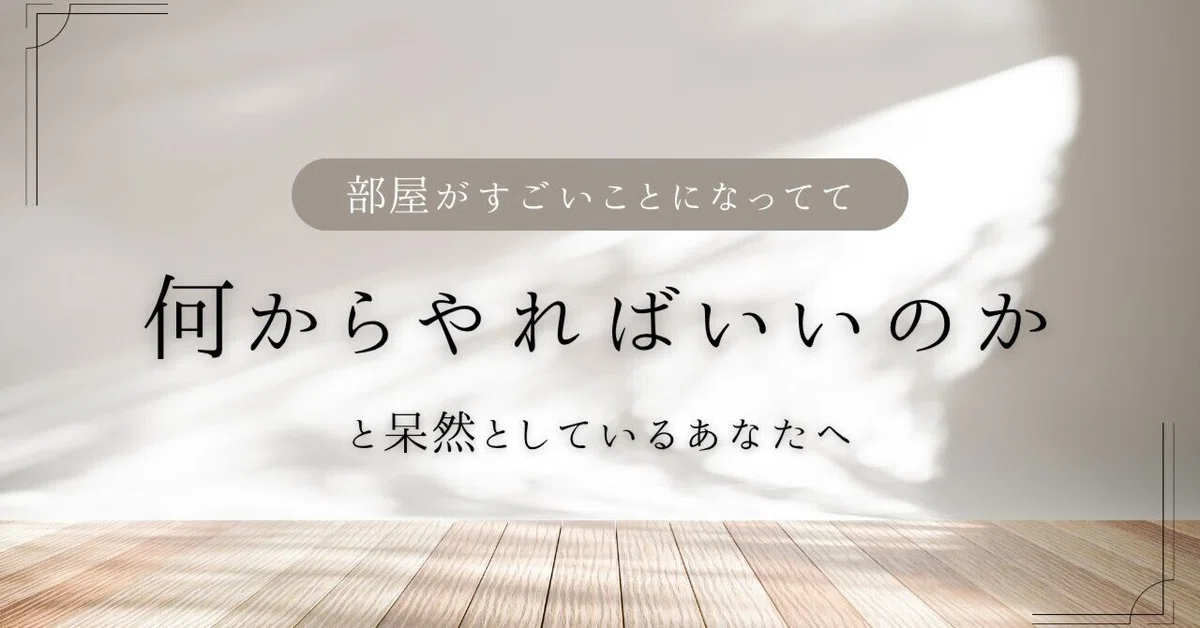 片付けたいけど何からやれば……と呆然としているあなたへ｜藤原華｜作家