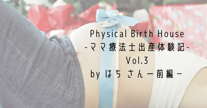 Physical_Birth_House_-ママ療法士出産体験記-_Vol