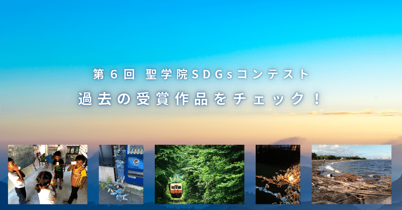 第6回 聖学院SDGsコンテストまもなく開催！過去の最優秀賞作品をチェック！！