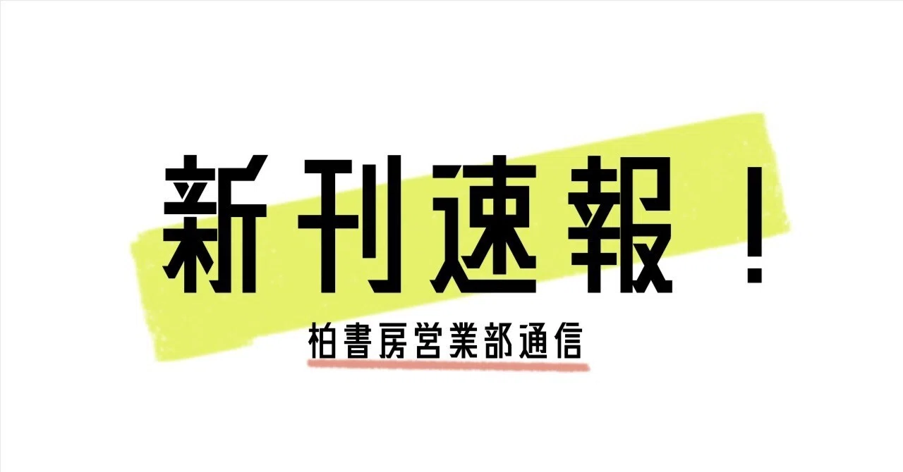 新刊速報【2025年6月版】｜柏書房営業部通信 ｜かしわもち 柏書房のweb