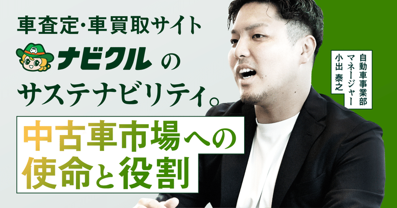 【サステナビリティ】車査定・車買取サイト「ナビクル」が考える中古車市場のサステナビリティとは。より良い市場をつくるための使命と役割。のイメージ画像