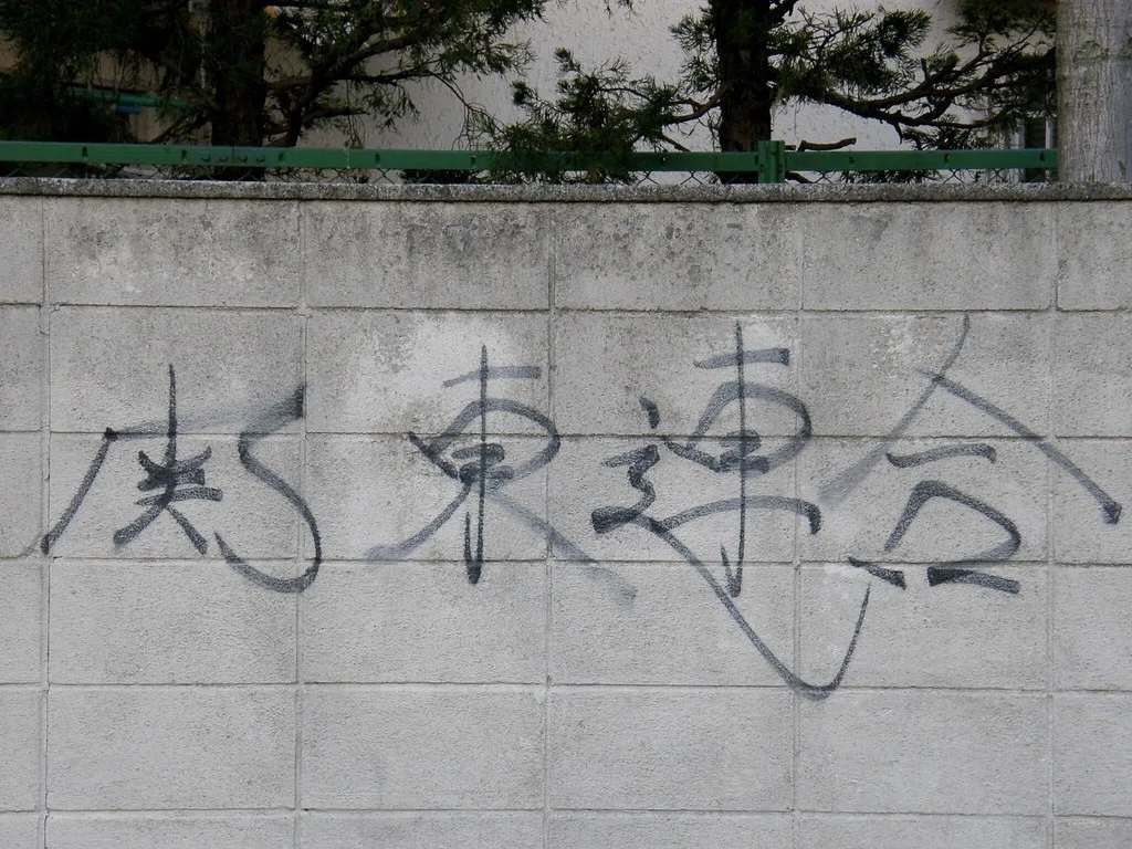 関東連合