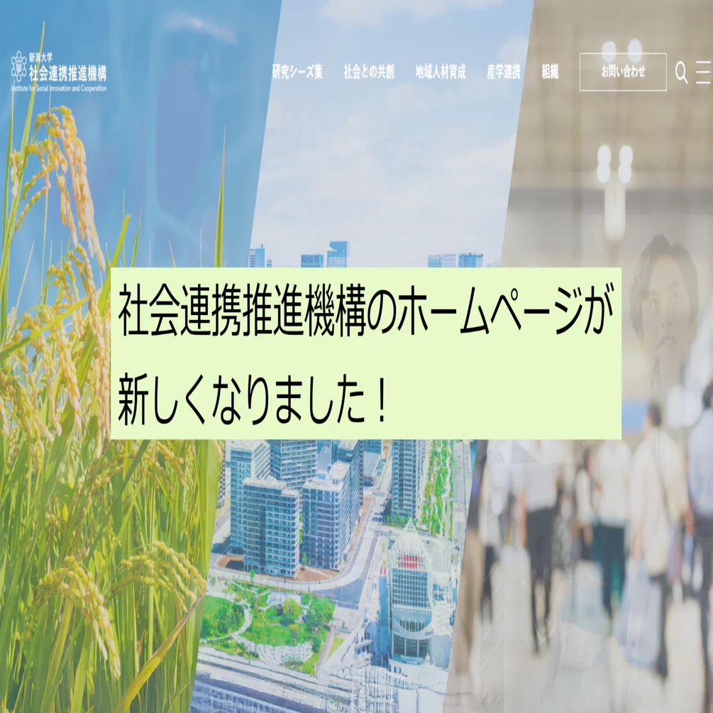 社会連携推進機構のホームページが新しくなりました！｜新潟大学社会