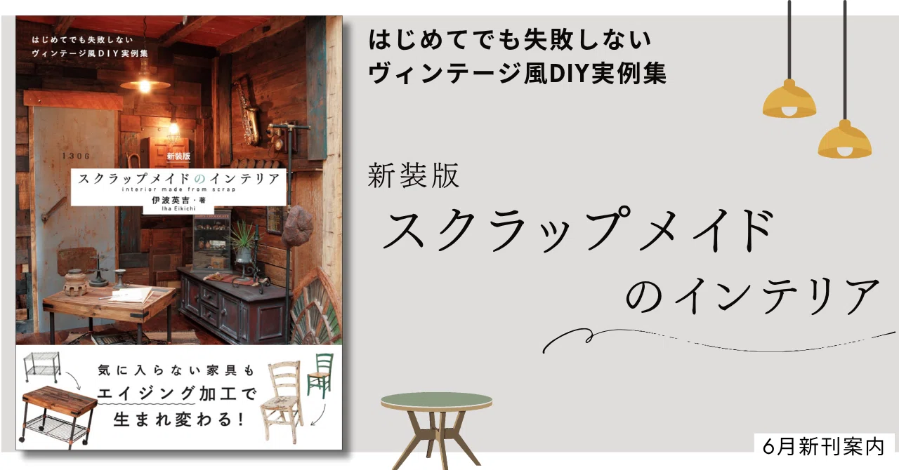 100円グッズから家具まで!!】DIY＆リメイクで暮らしをセンスアップ