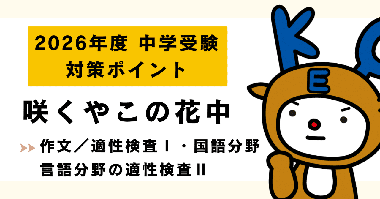 初公開🎉2026中学受験|大阪府立咲くやこの花中学校|入試対策（作文