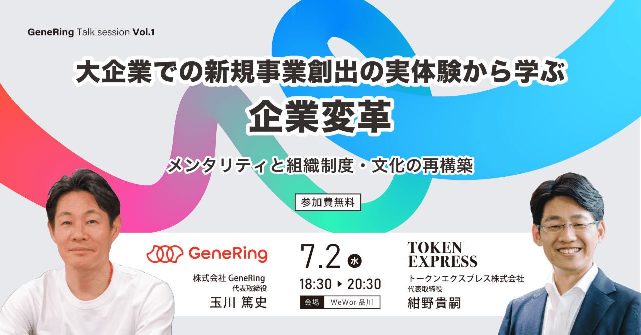 【共催イベントのお知らせ】大企業での新規事業創出の実体験から学ぶ〜GeneRingトークセッション Vol.1（2025年7月2日開催）