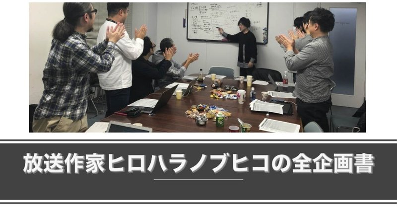 その５３ バラエティの元素記号 最終回 そして明日もまた 企画が生まれる の巻 ヒロハラノブヒコ ドラマ 声優探偵 原作脚本の人 またの名を企画配りおじさん Note