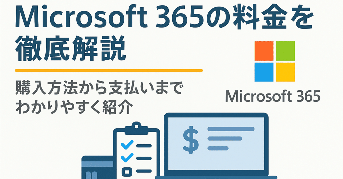 ☆追加料金ページ☆ Microsoft 365の料金を徹底解説｜購入方法から支払いまでわかり