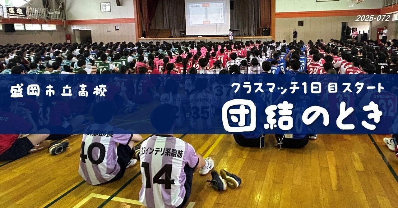 盛岡市立高】団結のとき（クラスマッチ1日目スタート）｜盛岡市立高校