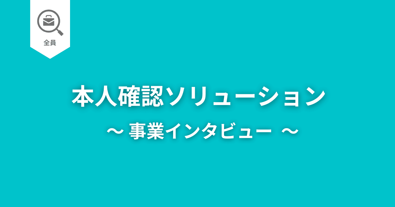事業紹介】“法改正”やトラブルを乗り越えて.『本人確認ソリューション』｜ネクスウェイ