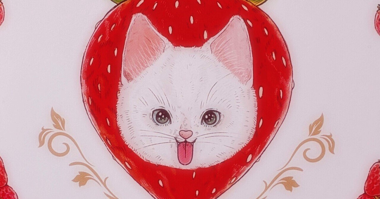 File.002🍓ペロ猫にやられた件🐱ストロベリーマニアのいちご
