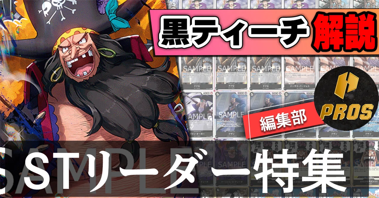 12.5弾ST環境リーダー】黒ティーチ紹介【ワンピースカード】｜TCG攻略