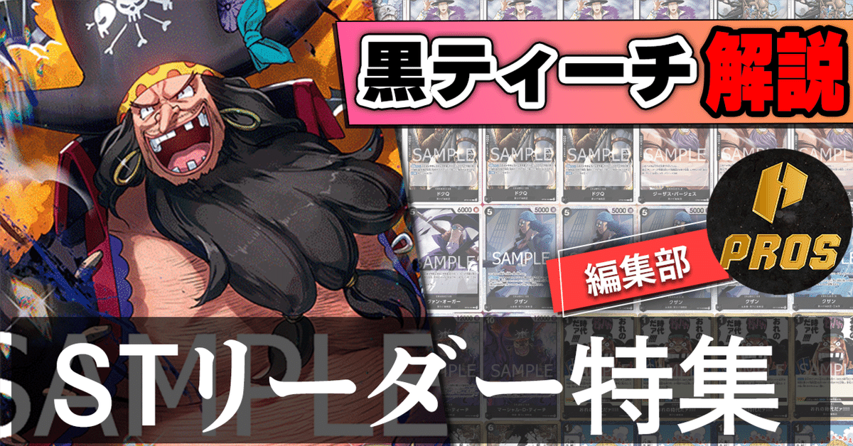 12.5弾ST環境リーダー】黒ティーチ紹介【ワンピースカード