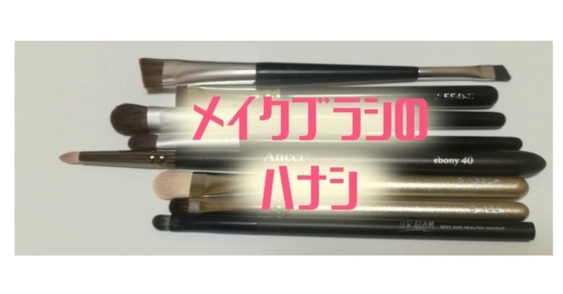 愛用メイクブラシの話 いちな Note