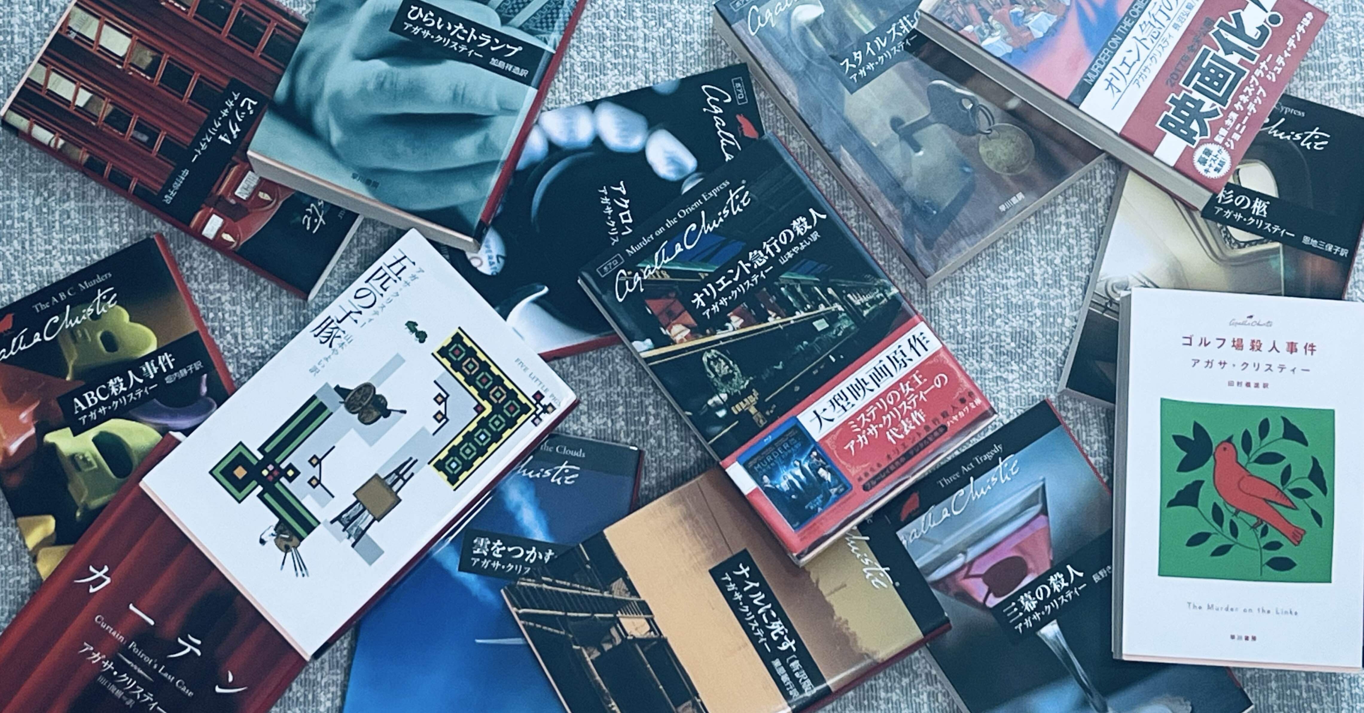 📚2年半で31冊。月イチでアガサ・クリスティー作品を読んできたので