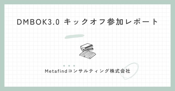 データマネジメント知識体系ガイド（DMBOK） 第二版における
