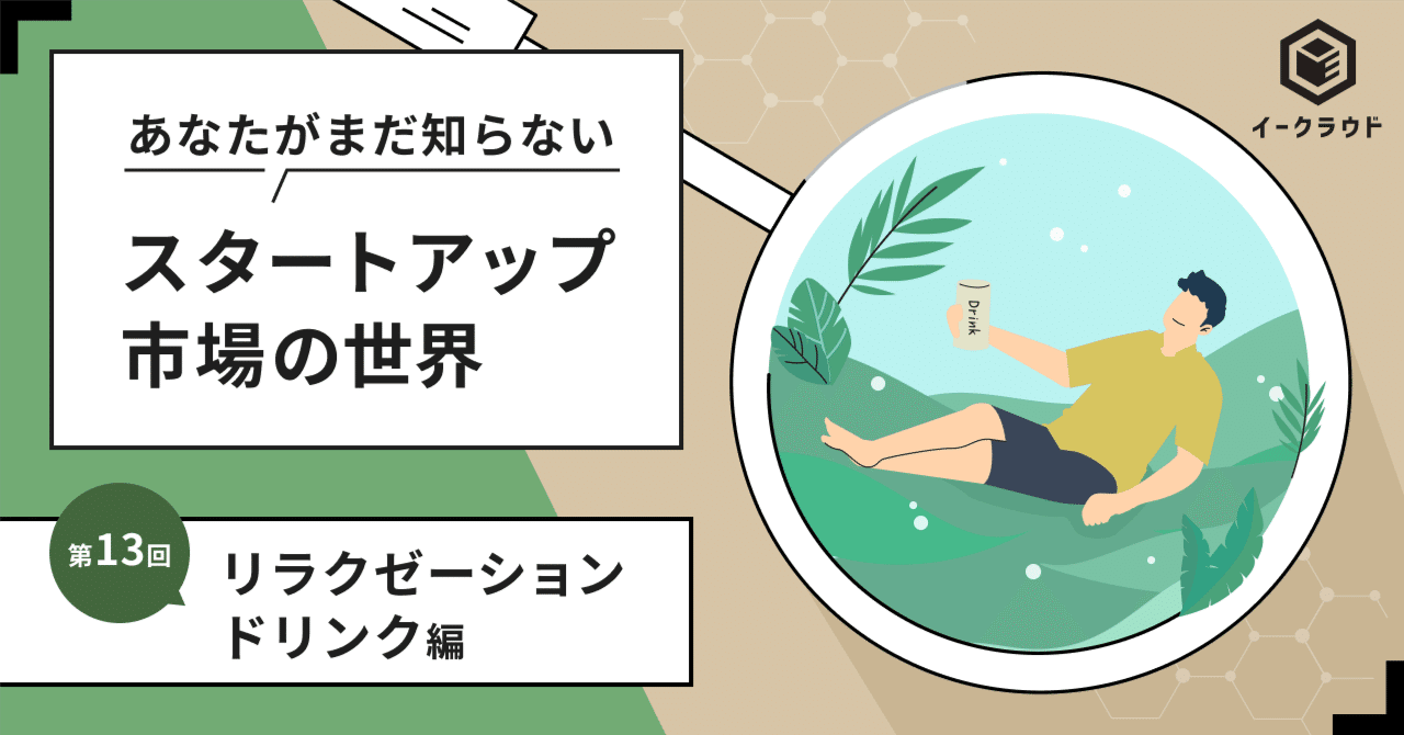 リラクゼーションドリンク市場はエナジードリンクの次に来るのか？主要ブランドや課題、成長可能性まで解説