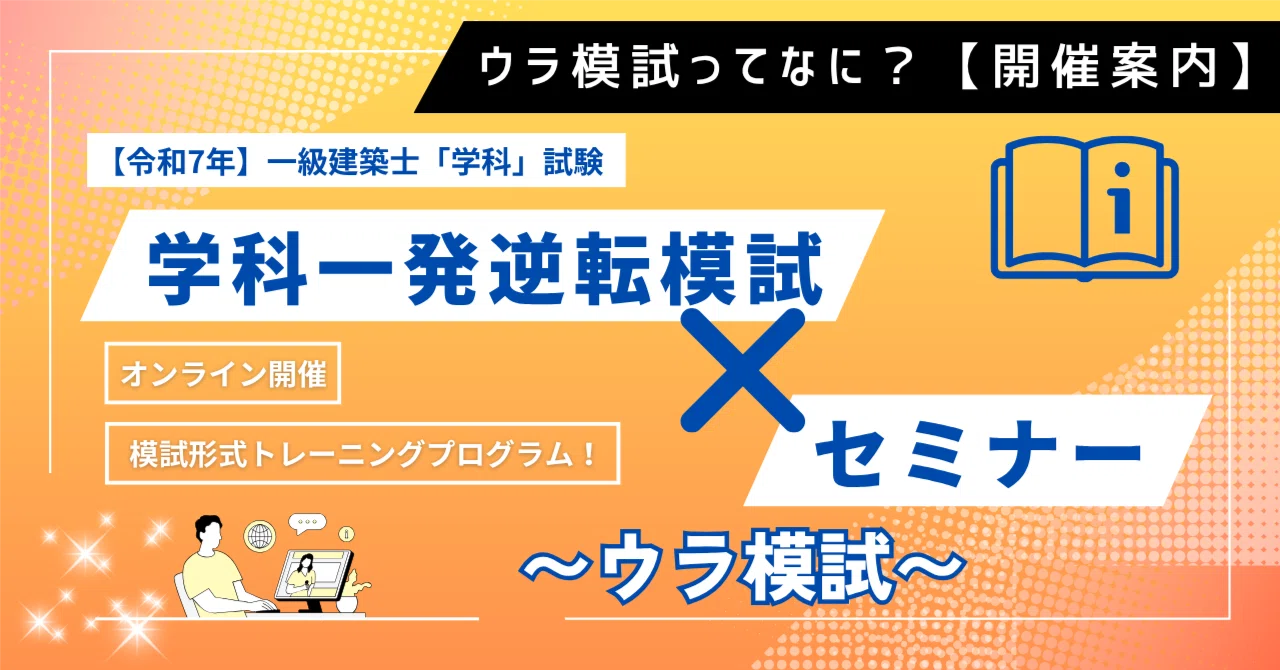 開催案内〜【令和7年】学科一発逆転模試 × セミナー ウラ模試ってなに