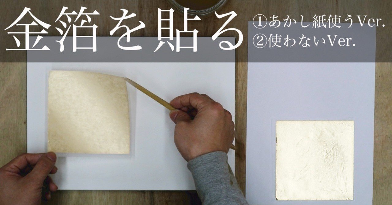 金箔を貼る【補足等】｜画家ザシキコゾウ