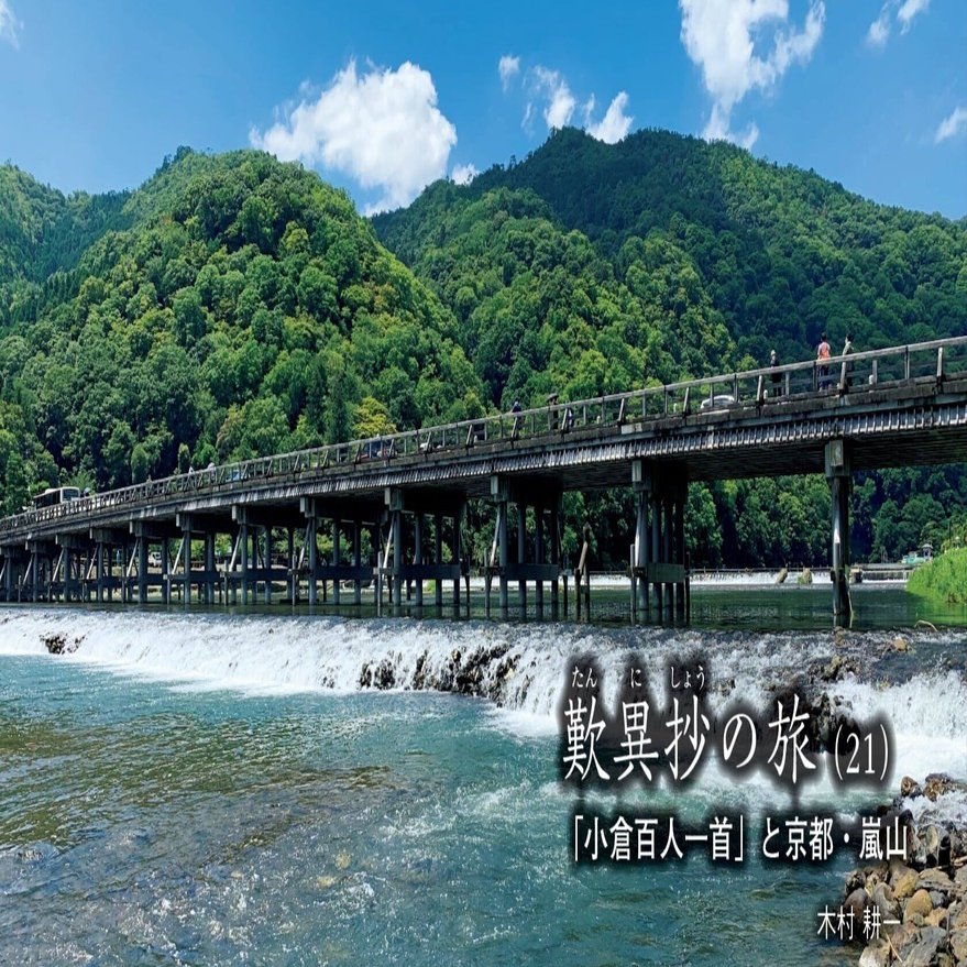 歎異抄の旅（21）「小倉百人一首」と京都・嵐山｜木村耕一