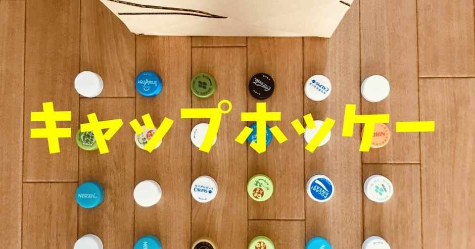 デイサービスレクリエーション ペットボトルキャップを使って キャップホッケーゲーム ソロレクリエーション介護士のchibiike Note