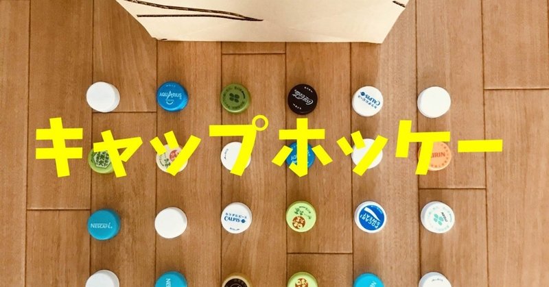 デイサービスレクリエーション ペットボトルキャップを使って キャップホッケーゲーム ソロレクリエーション介護士のchibiike Note