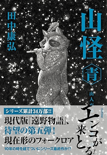 刊行記念トーク‼️ 田中康弘 著『山怪 青 山人が語る不思議な話