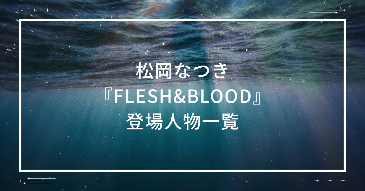 FLESH&BLOOD』登場人物一覧【松岡なつき】｜商業BLまとめ|焼き鮭ちゃん