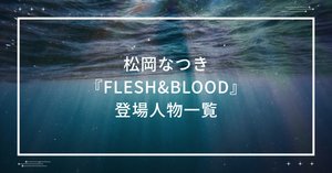 FLESH&BLOOD』最新刊情報＆オススメの読む順番＆番外編が読める場所