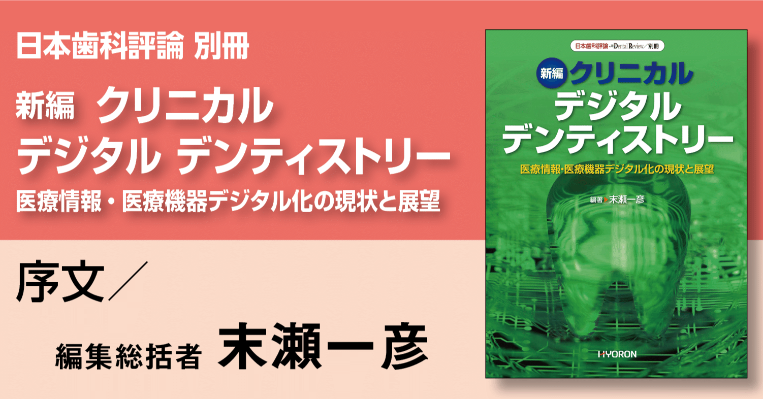 日本歯科評論 別冊2025／新編 クリニカル デジタル デンティストリー