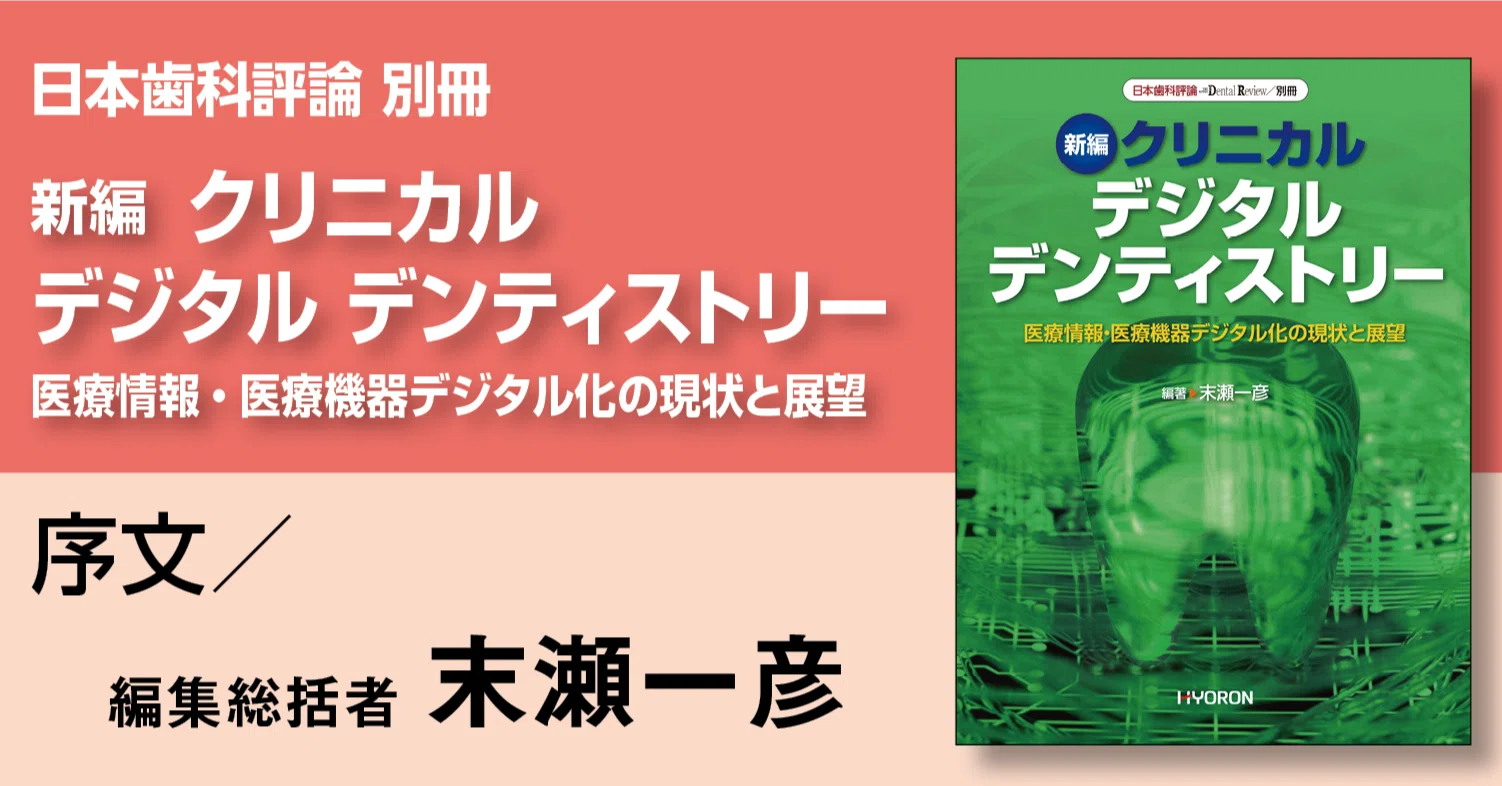 Preface to 'Japanese Dental Review Special Issue 2025 / New